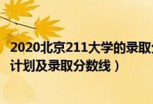 2020北京211大學(xué)的錄取分?jǐn)?shù)（2022年211大學(xué)在北京招生計(jì)劃及錄取分?jǐn)?shù)線）