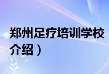 鄭州足療培訓(xùn)學(xué)校（關(guān)于鄭州足療培訓(xùn)學(xué)校的介紹）