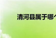 清河縣屬于哪個(gè)市(你了解了嗎)