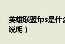 英雄聯(lián)盟fps是什么意思（英雄聯(lián)盟fps意思說明）