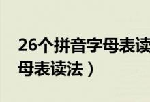 26個(gè)拼音字母表讀法大寫(xiě)小寫(xiě)（26個(gè)拼音字母表讀法）