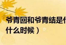 爺青回和爺青結(jié)是什么意思（爺青結(jié)一般用在什么時(shí)候）