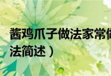 醬雞爪子做法家常做法（醬雞爪子做法家常做法簡(jiǎn)述）