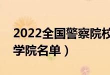 2022全國警察院校有哪些（本?？乒簿鞂W院名單）