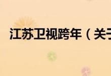江蘇衛(wèi)視跨年（關(guān)于江蘇衛(wèi)視跨年的介紹）