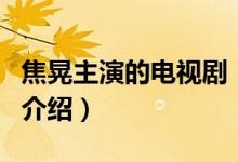 焦晃主演的電視?。P(guān)于焦晃主演的電視劇的介紹）