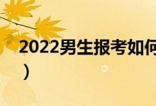 2022男生報(bào)考如何選專業(yè)（哪些專業(yè)比較好）