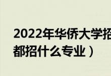 2022年華僑大學(xué)招生計(jì)劃及招生人數(shù)(各省都招什么專(zhuān)業(yè))