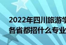 2022年四川旅游學院招生計劃及招生人數（各省都招什么專業(yè)）