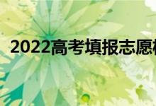 2022高考填報志愿機(jī)構(gòu)收費（一般多少錢）
