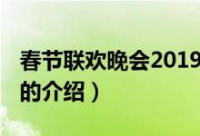 春節(jié)聯(lián)歡晚會(huì)2019（關(guān)于春節(jié)聯(lián)歡晚會(huì)2019的介紹）