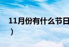 11月份有什么節(jié)日（11月份具體有什么節(jié)日）