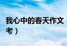我心中的春天作文（我心中的春天作文范文參考）