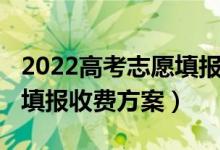 2022高考志愿填報機(jī)構(gòu)費(fèi)用（2022高考志愿填報收費(fèi)方案）