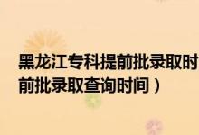 黑龍江?？铺崆芭浫r間2020（黑龍江2022高考?？铺崆芭浫〔樵儠r間）