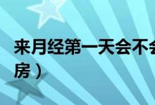 來月經(jīng)第一天會不會懷孕（來月經(jīng)幾天可以同房）