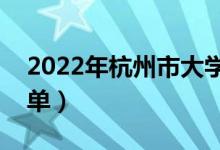 2022年杭州市大學有哪些（最新杭州學校名單）