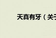 天真有牙（關于天真有牙的介紹）