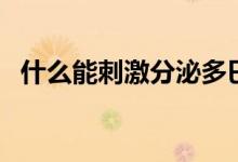 什么能刺激分泌多巴胺（怎么補(bǔ)充多巴胺）