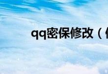 qq密保修改（修改密保問題方法）