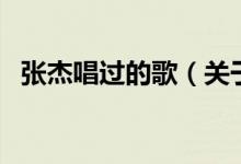 張杰唱過的歌（關(guān)于張杰唱過的歌的介紹）
