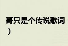 哥只是個傳說歌詞（哥只是個傳說歌詞是什么）