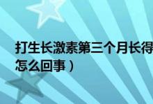 打生長激素第三個(gè)月長得不好（打生長激素3個(gè)月沒長高是怎么回事）