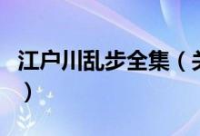 江戶川亂步全集（關(guān)于江戶川亂步全集的介紹）