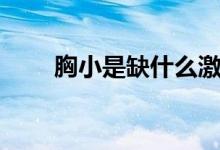 胸小是缺什么激素（胸小是缺什么）