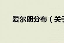 愛爾朗分布（關(guān)于愛爾朗分布的介紹）