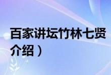 百家講壇竹林七賢（關(guān)于百家講壇竹林七賢的介紹）
