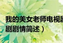 我的美女老師電視劇劇情（我的美女老師電視劇劇情簡述）