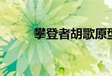 攀登者胡歌原型是誰（快來看看）