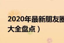 2020年最新朋友圈說說霸氣大全（說說霸氣大全盤點(diǎn)）