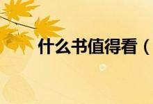 什么書(shū)值得看（看完這些受益匪淺）