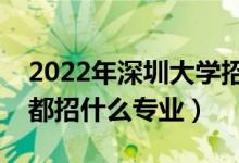 2022年深圳大學(xué)招生計(jì)劃及招生人數(shù)（各省都招什么專業(yè)）