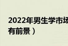 2022年男生學(xué)市場營銷好還是會(huì)計(jì)好（哪個(gè)有前景）