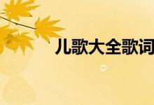 兒歌大全歌詞（兒歌大全精選）