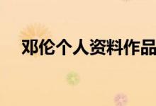 鄧倫個(gè)人資料作品介紹（鄧倫個(gè)人簡(jiǎn)介）