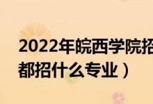 2022年皖西學(xué)院招生計(jì)劃及招生人數(shù)（各省都招什么專業(yè)）