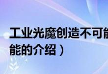 工業(yè)光魔創(chuàng)造不可能（關(guān)于工業(yè)光魔創(chuàng)造不可能的介紹）