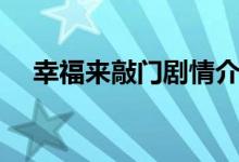幸福來敲門劇情介紹（講的是什么故事）