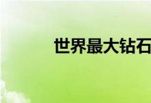 世界最大鉆石（是庫利南鉆石）