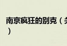南京瘋狂的別克（關(guān)于南京瘋狂的別克的介紹）