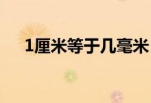 1厘米等于幾毫米（長度單位換算介紹）