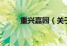 重興嘉園（關(guān)于重興嘉園的介紹）