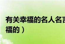 有關(guān)幸福的名人名言（有哪些名人名言是說幸福的）