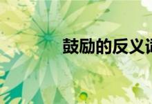 鼓勵的反義詞（鼓勵的意思）
