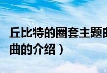 丘比特的圈套主題曲（關(guān)于丘比特的圈套主題曲的介紹）