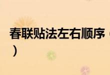 春聯(lián)貼法左右順序（春聯(lián)貼法左右順序是什么）